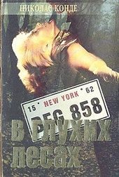 Обложка книги https://1000knig.com/9530-v-gluhih-lesah.html
