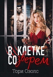 Обложка книги https://1000knig.com/9533-v-kletke-so-zverem.html