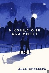 Обложка книги https://1000knig.com/9538-v-konce-oni-oba-umrut.html