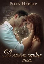 Обложка книги https://1000knig.com/9534-v-moem-serdce-ty-si.html