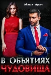 Обложка книги https://1000knig.com/9535-v-objatijah-chudovischa.html