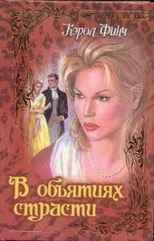 Обложка книги https://1000knig.com/9537-v-objatijah-strasti.html