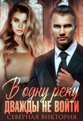 Обложка книги https://1000knig.com/9539-v-odnu-reku-dvazhdy-ne-vojti-si.html