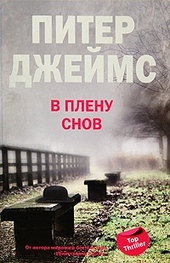 Обложка книги https://1000knig.com/9543-v-plenu-snov.html