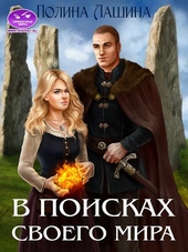 Обложка книги https://1000knig.com/9546-v-poiskah-svoego-mira.html