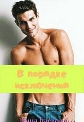 Обложка книги https://1000knig.com/9547-v-porjadke-iskljuchenija.html