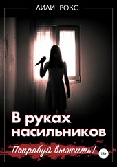 Обложка книги https://1000knig.com/9549-v-rukah-nasilnikov-poprobuj-vyzhit.html