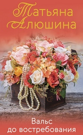 Обложка книги https://1000knig.com/9554-vals-do-vostrebovanija.html