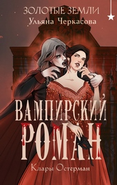Обложка книги https://1000knig.com/9556-vampirskij-roman-klary-osterman.html