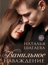 Обложка книги https://1000knig.com/9555-vanilnoe-navazhdenie.html