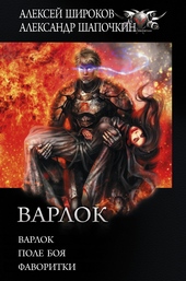 Обложка книги https://1000knig.com/9557-varlok.html