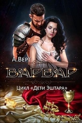 Обложка книги https://1000knig.com/9558-varvar.html