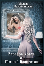 Обложка книги https://1000knig.com/9561-varvara-krasa-i-temnyj-vlastelin.html