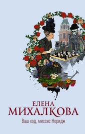 Обложка книги https://1000knig.com/9562-vash-hod-missis-noridzh.html
