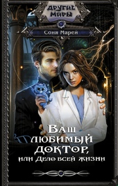 Обложка книги https://1000knig.com/9564-vash-ljubimyj-doktor-ili-delo-vsej-zhizni.html