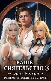 Обложка книги https://1000knig.com/9563-vashe-sijatelstvo-3.html