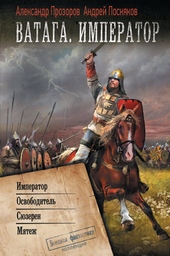 Обложка книги https://1000knig.com/9565-vataga-imperator-imperator-osvoboditel-sjuzeren-mjatezh.html