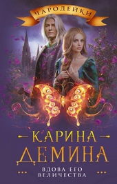 Обложка книги https://1000knig.com/9569-vdova-ego-velichestva.html