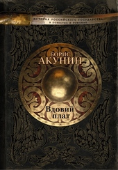 Обложка книги https://1000knig.com/9568-vdovij-plat.html
