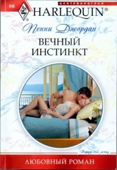 Обложка книги https://1000knig.com/9570-vechnyj-instinkt.html