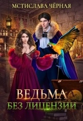 Обложка книги https://1000knig.com/9572-vedma-bez-licenzii.html