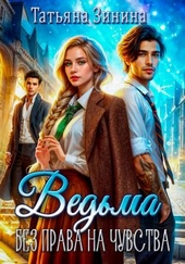 Обложка книги https://1000knig.com/9573-vedma-bez-prava-na-chuvstva.html