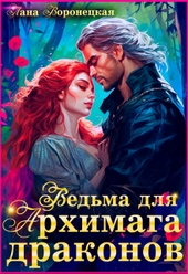 Обложка книги https://1000knig.com/9574-vedma-dlja-arhimaga-drakonov-si.html
