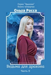 Обложка книги https://1000knig.com/9575-vedma-dlja-drakona.html