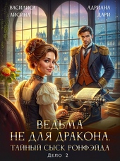 Обложка книги https://1000knig.com/9578-vedma-ne-dlja-drakona-tajnyj-sysk-delo-dva.html