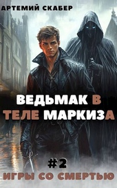 Обложка книги https://1000knig.com/9576-vedmak-v-tele-markiza-2.html