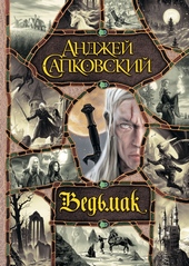 Обложка книги https://1000knig.com/9577-vedmak.html