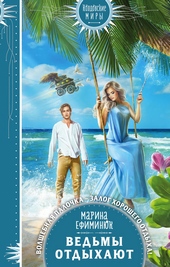 Обложка книги https://1000knig.com/9580-vedmy-otdyhajut.html