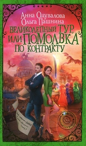 Обложка книги https://1000knig.com/9586-velikolepnyj-tur-ili-pomolvka-po-kontraktu.html
