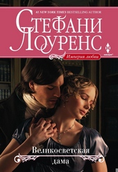 Обложка книги https://1000knig.com/9584-velikosvetskaja-dama.html