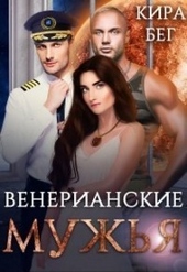 Обложка книги https://1000knig.com/9587-venerianskie-muzhja-si.html