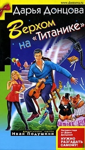 Обложка книги https://1000knig.com/9588-verhom-na-titanike.html