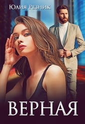 Обложка книги https://1000knig.com/9589-vernaja.html
