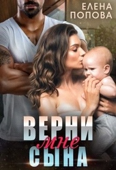 Обложка книги https://1000knig.com/9590-verni-mne-syna.html