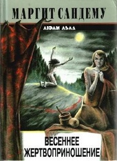 Обложка книги https://1000knig.com/9594-vesennee-zhertvoprinoshenie.html