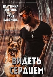 Обложка книги https://1000knig.com/9597-videt-serdcem-si.html