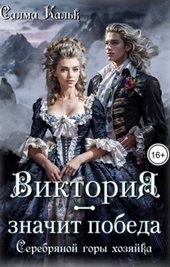 Обложка книги https://1000knig.com/9598-viktorija-znachit-pobeda-serebrjanoj-gory-hozjajka.html