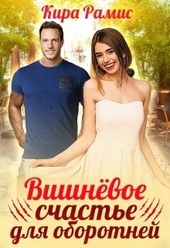 Обложка книги https://1000knig.com/9602-vishnevoe-schaste-dlja-oborotnej.html