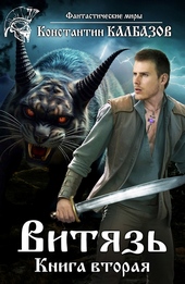 Обложка книги https://1000knig.com/9603-vitjaz-2-si.html