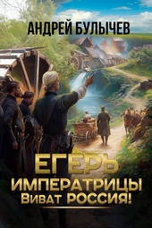 Обложка книги https://1000knig.com/9604-vivat-rossija.html