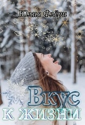 Обложка книги https://1000knig.com/9606-vkus-k-zhizni.html