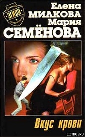 Обложка книги https://1000knig.com/9607-vkus-krovi.html