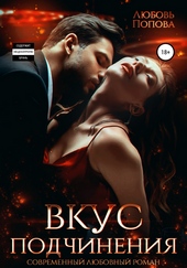Обложка книги https://1000knig.com/9608-vkus-podchinenija.html