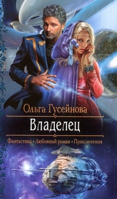 Обложка книги https://1000knig.com/9610-vladelec.html