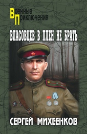 Обложка книги https://1000knig.com/9609-vlasovcev-v-plen-ne-brat.html