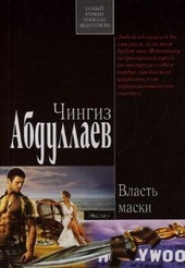 Обложка книги https://1000knig.com/9611-vlast-maski.html